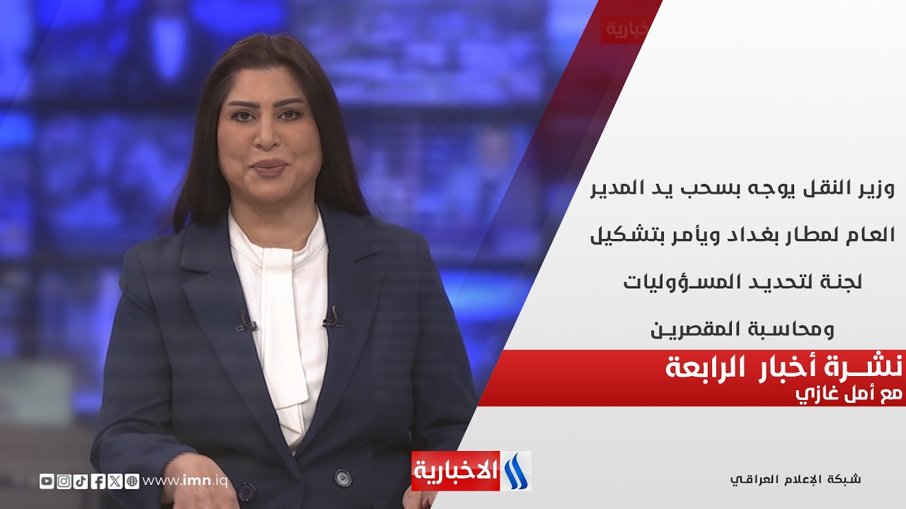 وزير النقل يوجه بسحب يد المدير العام لمطار بغداد في نشــــرة أخبار الرابعة مع أمل غازي