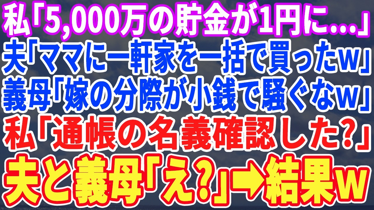 【スカッとする話】私の口座から5,000万が消えた…夫「ママに一軒家買ったw」義母「5,000万如きでうるさいわねw」私「なんで暗証番号知ってるの？」夫「…」→私「警察の兄と弁護士の姉が行きますねw」