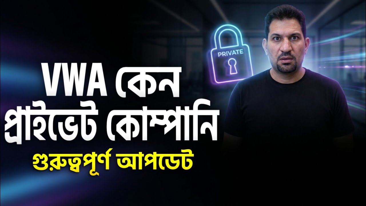VWA কেন Private Company? 😳 Public না হওয়ার কারণ কি?