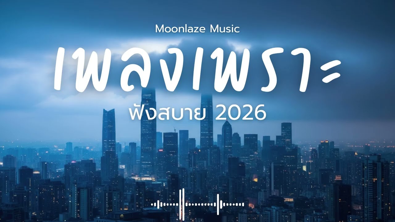 รวมเพลงเพราะๆ 2026 Vol.211 Moonlaze Music ฟังสบายฟังยาวๆ #เพลงใหม่ล่าสุด  #เพลงฮิต #เพลงไทย #รวมเพลง