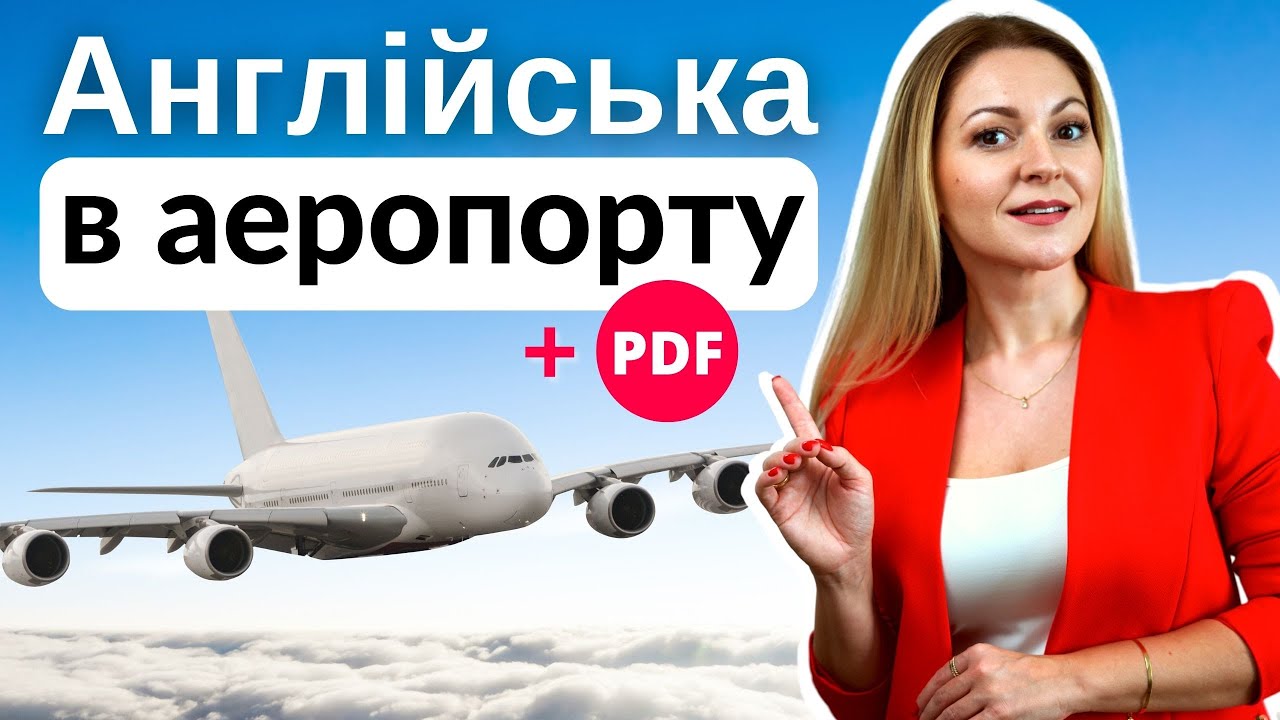 Англійська в аеропорту: 30 найважливіших фраз | Англійська для подорожей