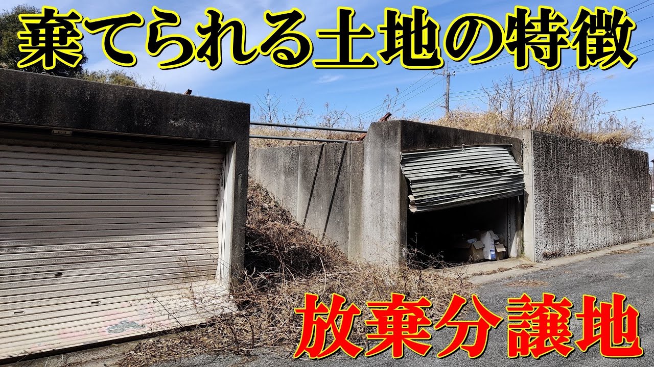 【負動産】棄てられる土地の特徴【放棄分譲地】