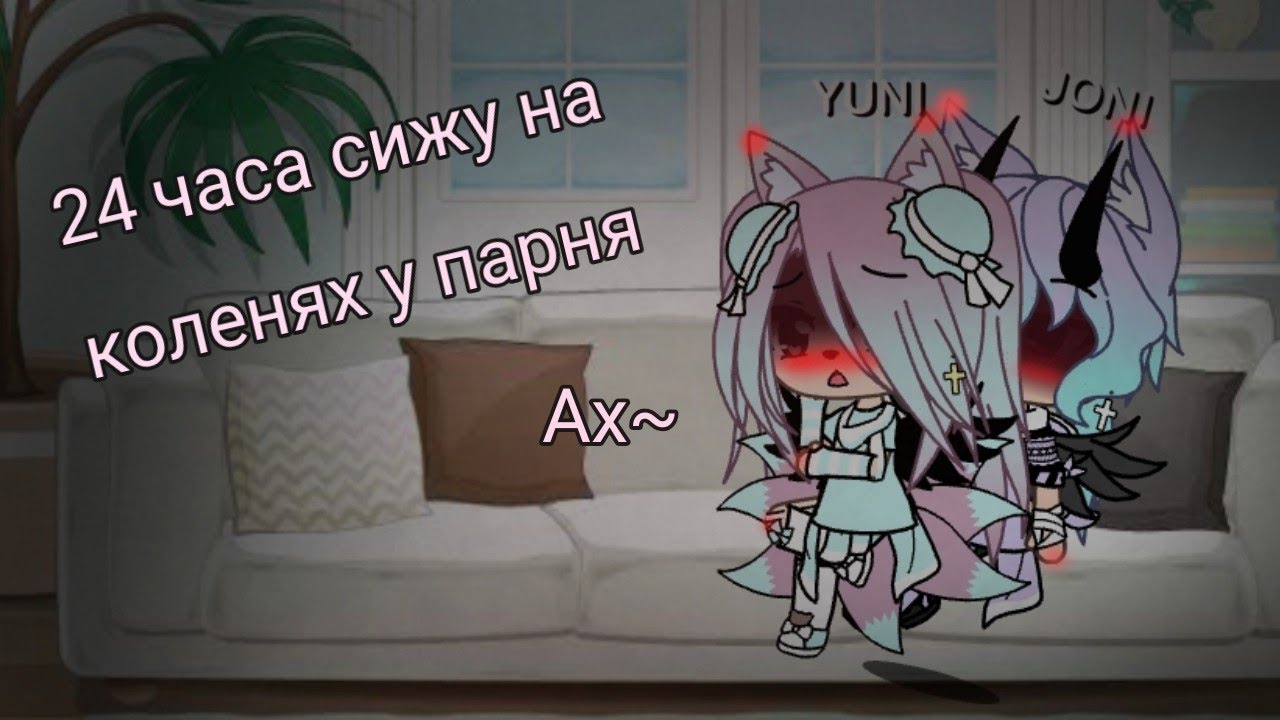 24 часа сижу на коленях у парня