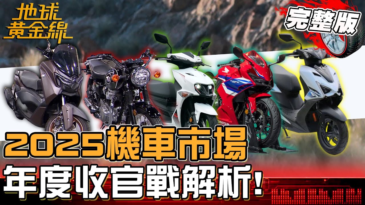 2025機車市場年度收官戰解析！迪爵125再登銷售冠軍？JET SL+小改款火力全開！下波市場焦點名單曝！地球黃金線 20251225 (完整版)