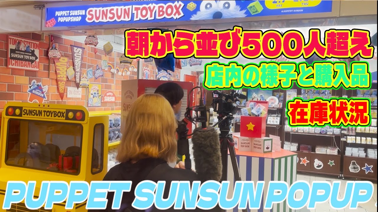 パペット スンスン ポップアップ 店内の様子と30000円分の購入品紹介！！おしゃれでハイクオリティなPUPPET SUNSUN POPUP SHOP
