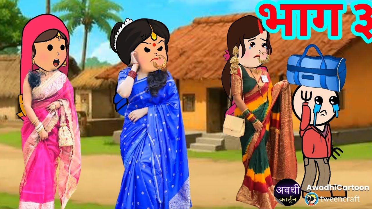 बड़की पतोहिया बड़ी संस्कारी -भाग ३ । काॅमेडी बीडीओ Awadhi Cartoon Channel