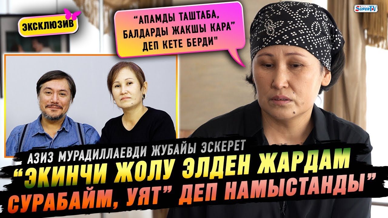 Азиз Мурадиллаевди жубайы эскерет. “Уулдарын үйлөнтүп, небере көрсө болмок”