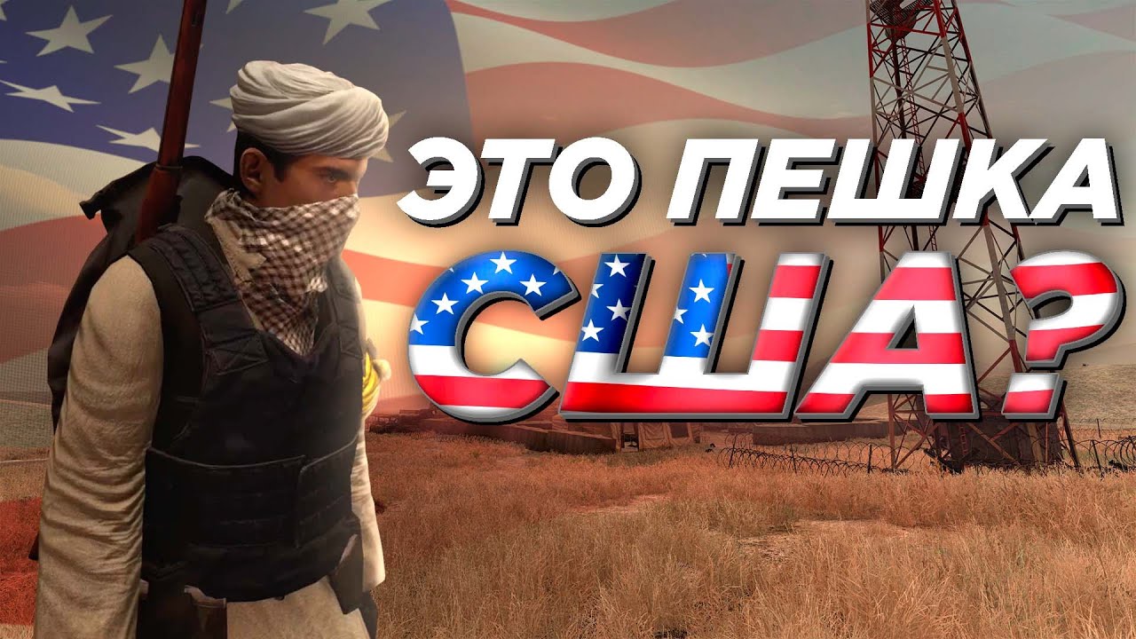 АГЕНТУРНАЯ сеть США в DAYZ RP Такистан