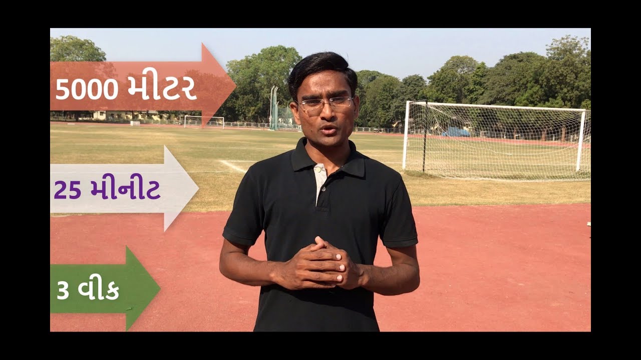 GPSC PI (Police Inspector) Physical Test - Tips for 5 km running in 25 minutes