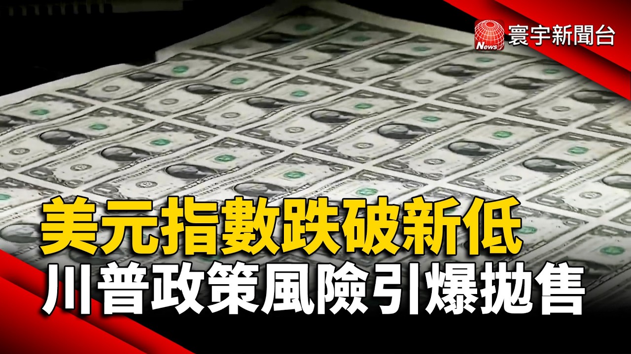 美元指數狂跌近四年低點！川普政策不確定性引爆拋售｜#寰宇新聞 @globalnewstw