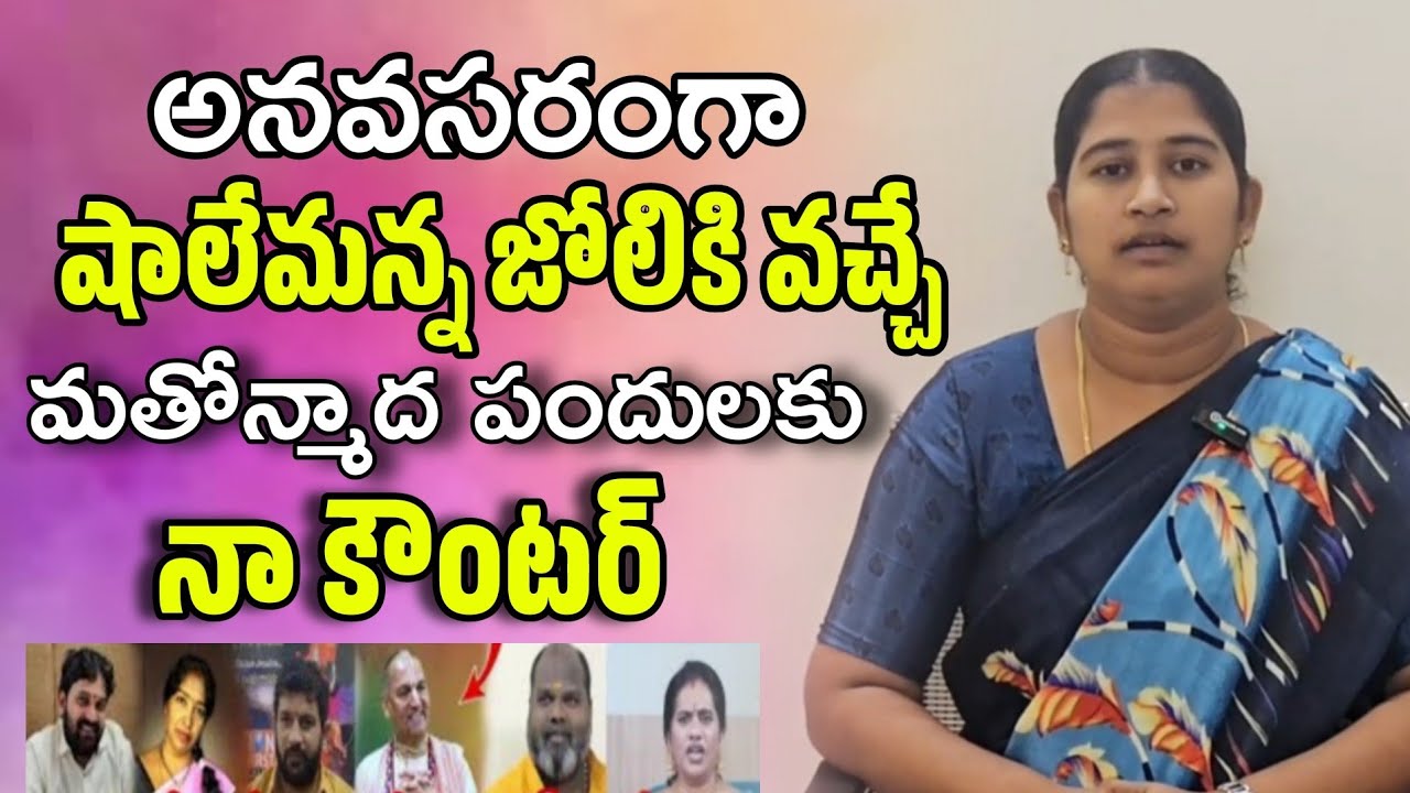 అనవసరంగా షాలేమన్న జోలికి వచ్చే మతోన్మాద పందులకు నా కౌంటర్