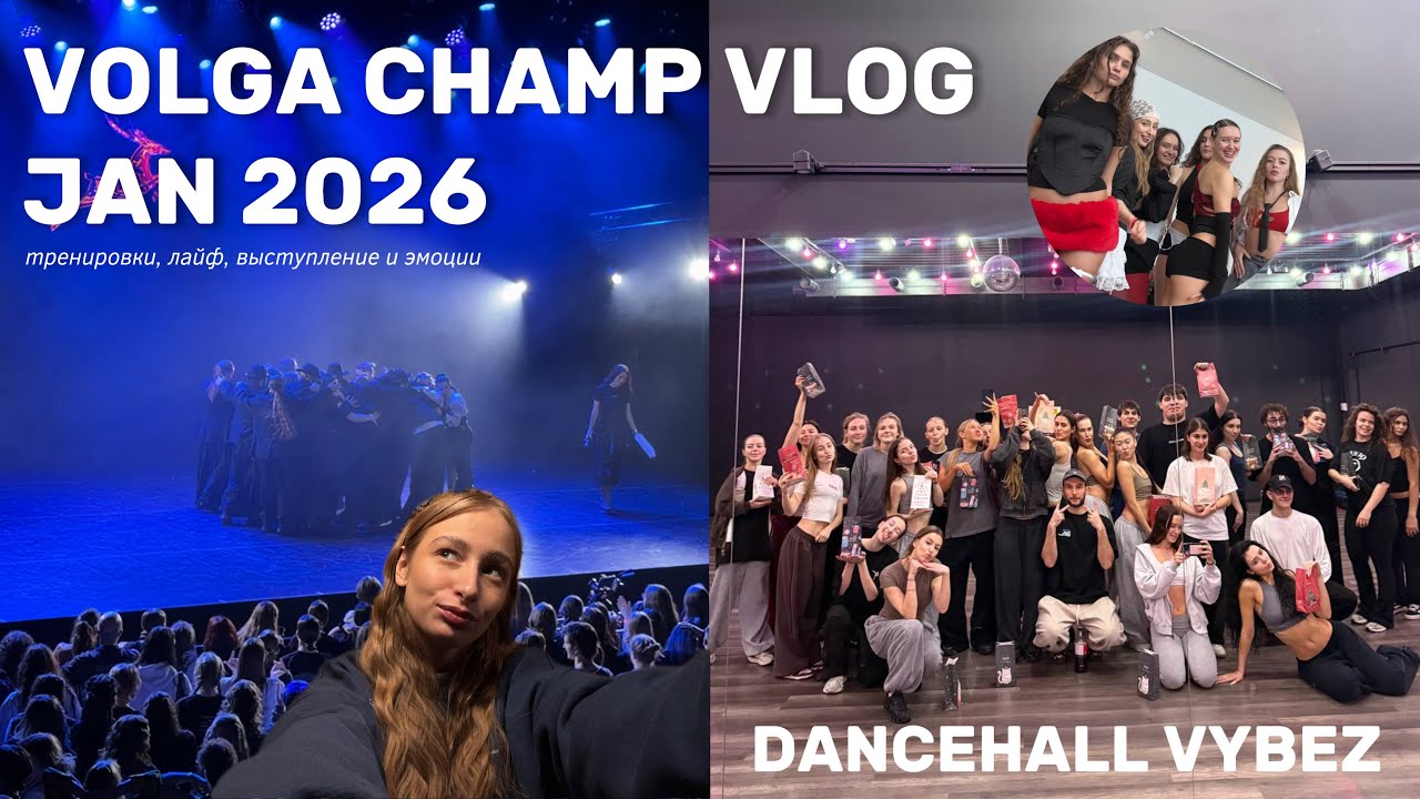 VOLGA CHAMP VLOG: тренировки, лайф, выступление и эмоции