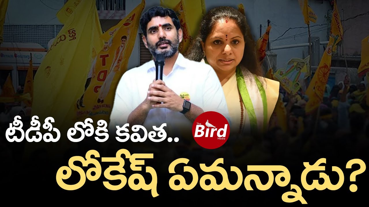 టీడీపీ లోకి కవిత.. లోకేష్ ఏమన్నాడు? | Nara Lokesh Clarity On Kavitha Joining TDP | Bird Media |