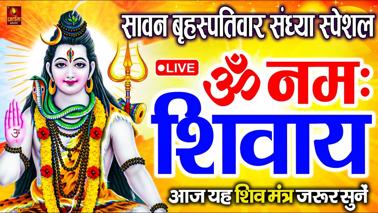 LIVE: मंगलवार स्पेशल : ॐ नमः शिवाय धुन Om Namah Shivaya ShivDhun NonStop ShivDhun | Daily Mantra