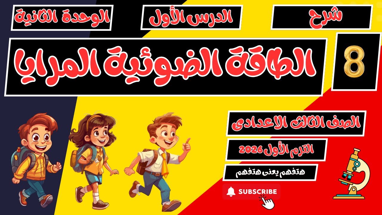 الطاقة الضوئية المرايا علوم ثالثة اعدادي الترم الأول 2026