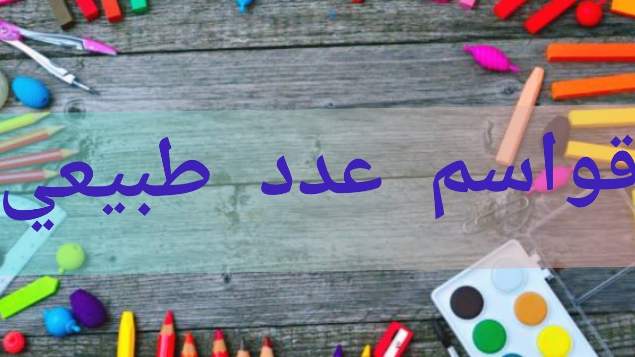 قواسم عدد طبيعي للسنة الرابعة متوسط رياضيات