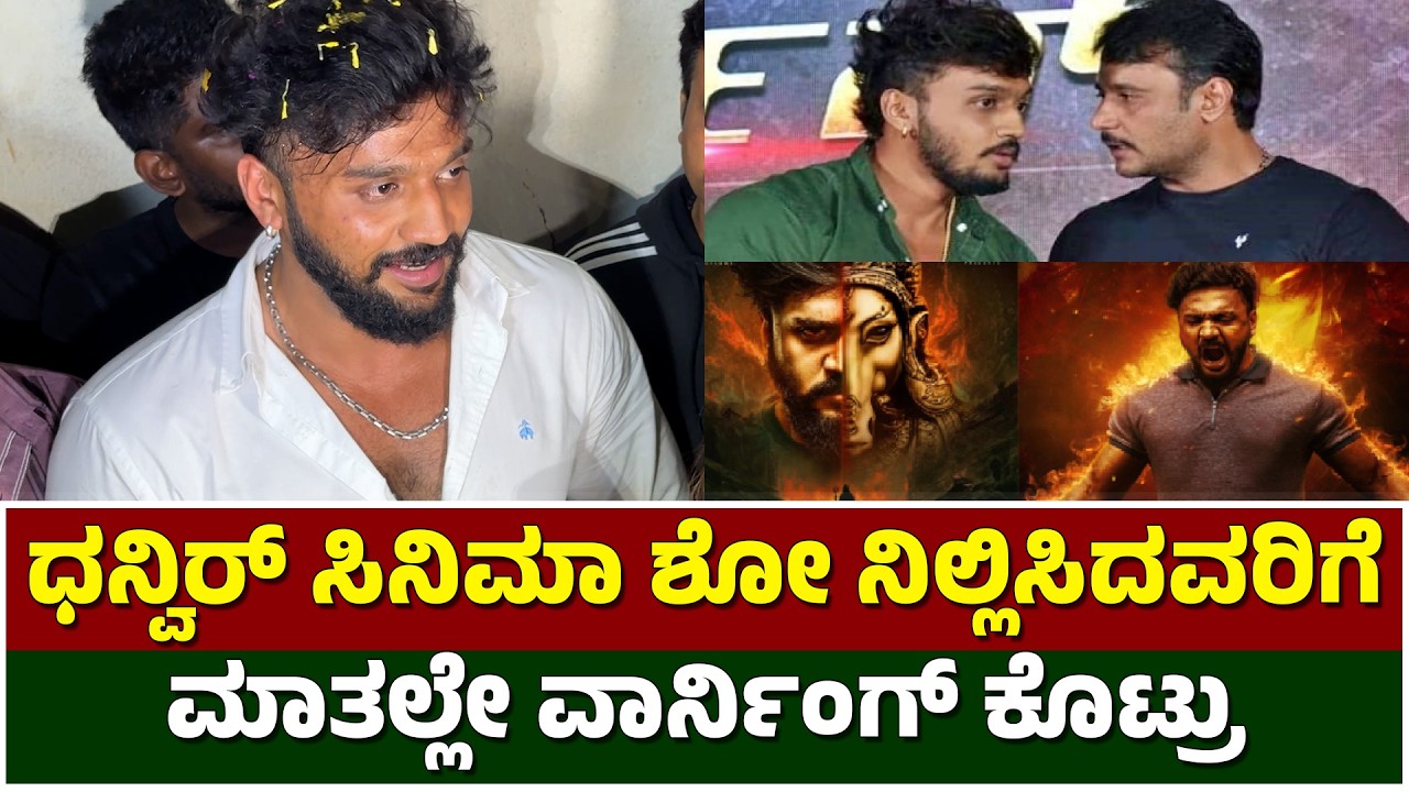 ಧನ್ವಿರ್ ಸಿನಿಮಾ ಶೋ ನಿಲ್ಲಿಸಿದವರಿಗೆ ಮಾತಲ್ಲೇ ವಾರ್ನಿಂಗ್ ಕೊಟ್ರು | Dhanveer Movie Hayagreeva | Darshan