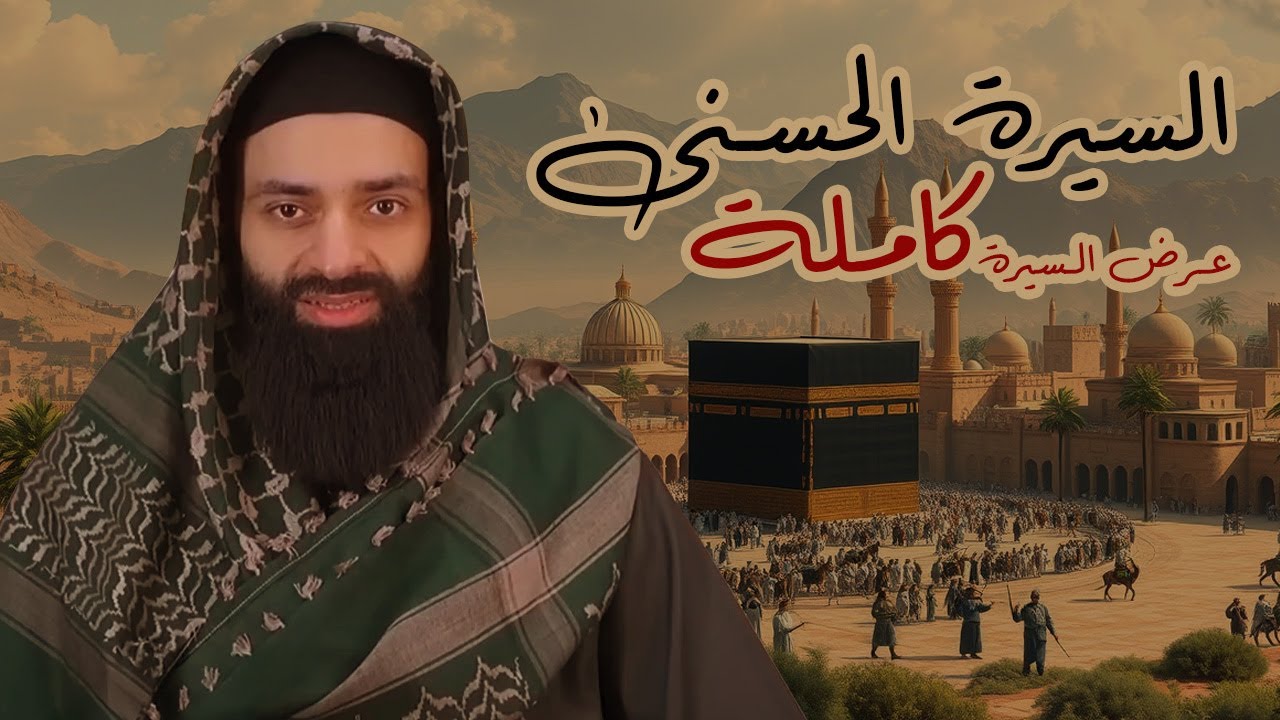 السيرة النبوية 01 موجز السيرة كاملة في حلقة واحدة #محمد_بن_شمس_الدين