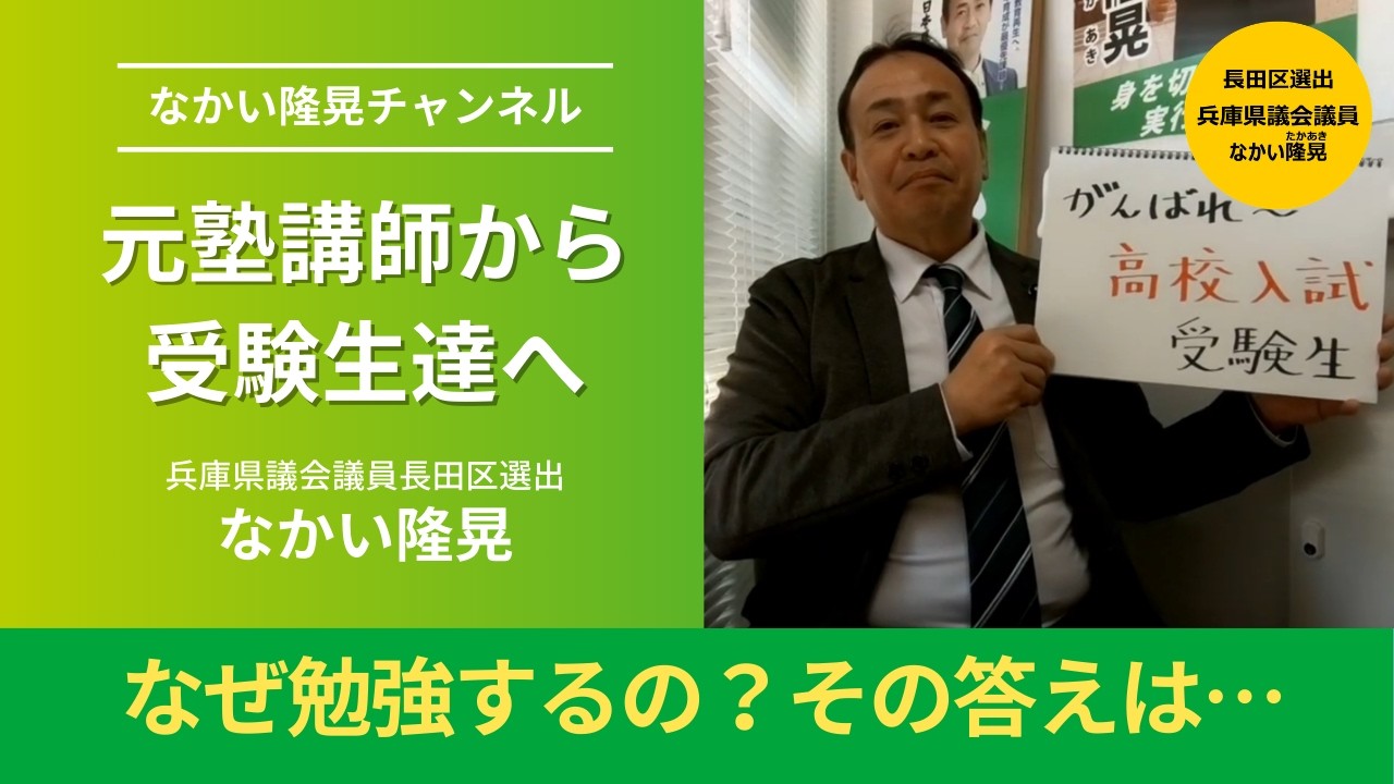 受験生達へのエール 【兵庫県議会議員長田区選出 なかい隆晃】