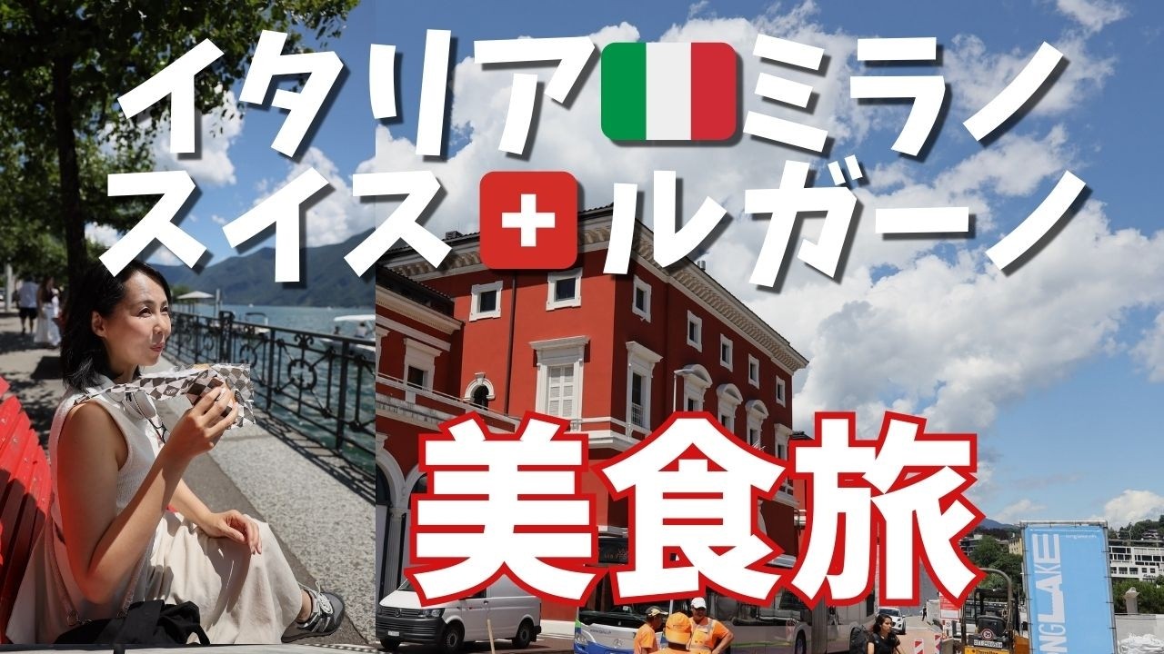 【2025年ミラノ🇮🇹ルガーノ🇨🇭】美食と絶景に溺れる/イタリアグルメ/パスタ/ドルチェ/ミラノドゥオーモ/スイス湖畔/ミラノ中央駅