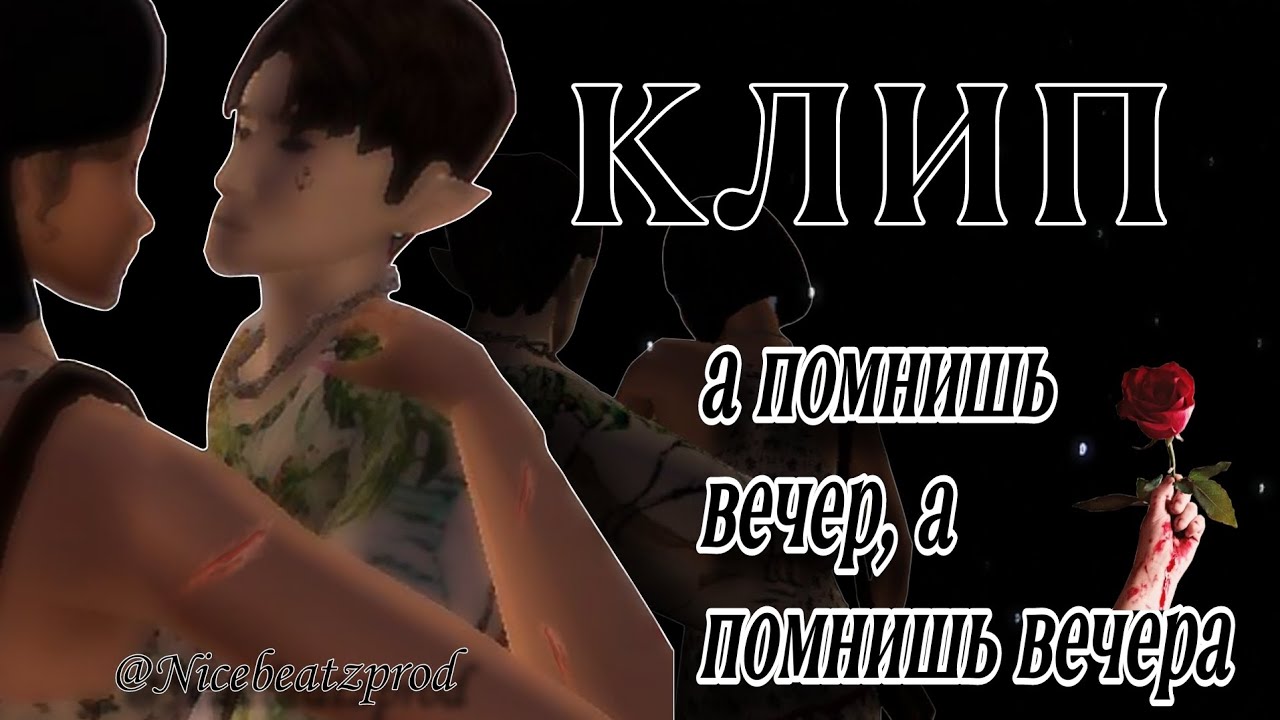 Avakin life music | Nicebeatzprod - А помнишь вечер, а помнишь вечера |