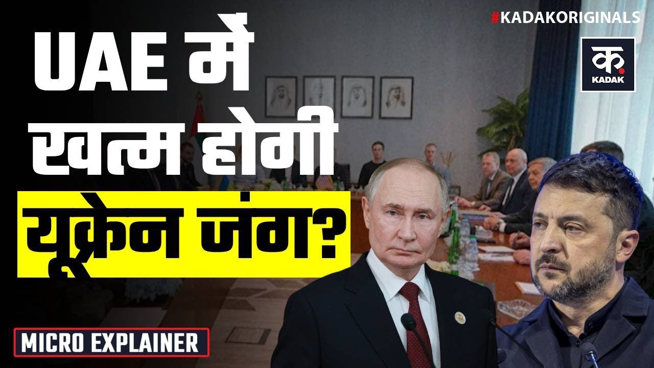 Russia Ukraine UAE Peace Talks: Abu Dhabi में रूस-यूक्रेन की शांति वर्ता फेल, भड़के ट्रंप! | Putin