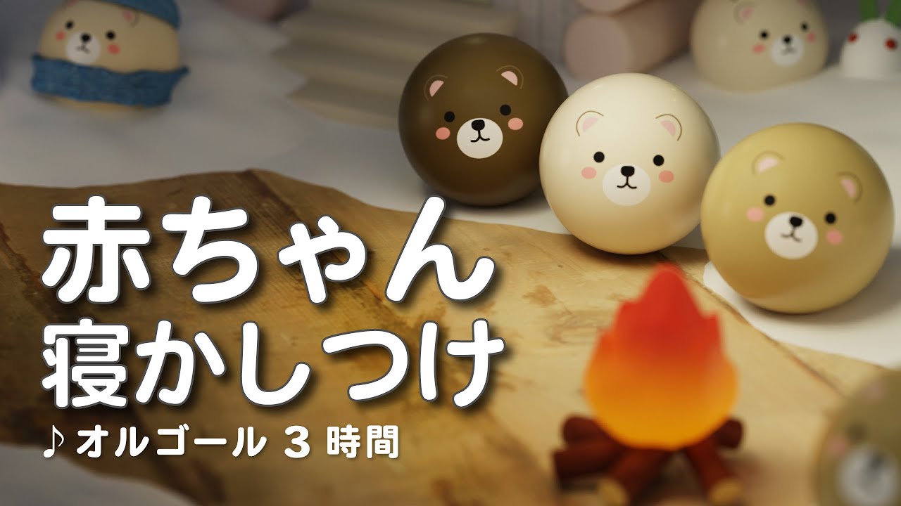 【赤ちゃんが寝る音楽】オルゴール音楽3時間🌙癒しの焚き火⛄｜コロコロアニメでぐっすり眠れる【寝かしつけ】