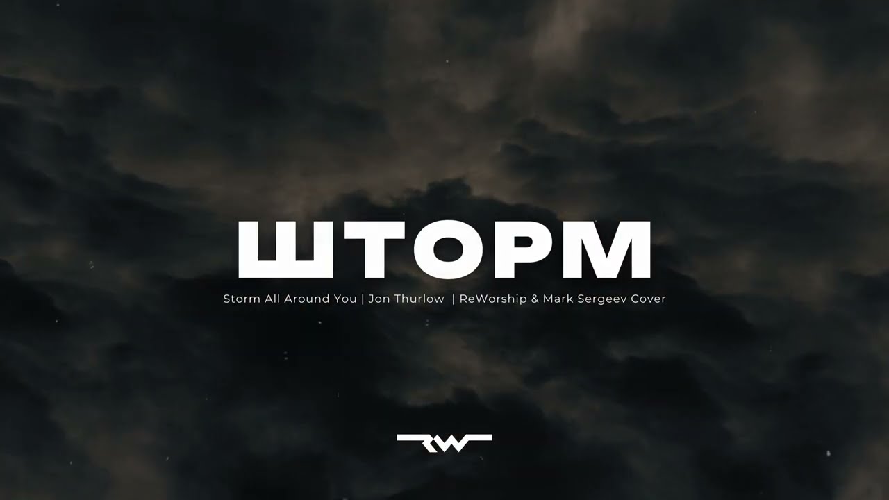 Шторм | Storm All Around You - Jon Thurlow  |  REWORSHIP & Марк Сергєєв Lyrics Караоке