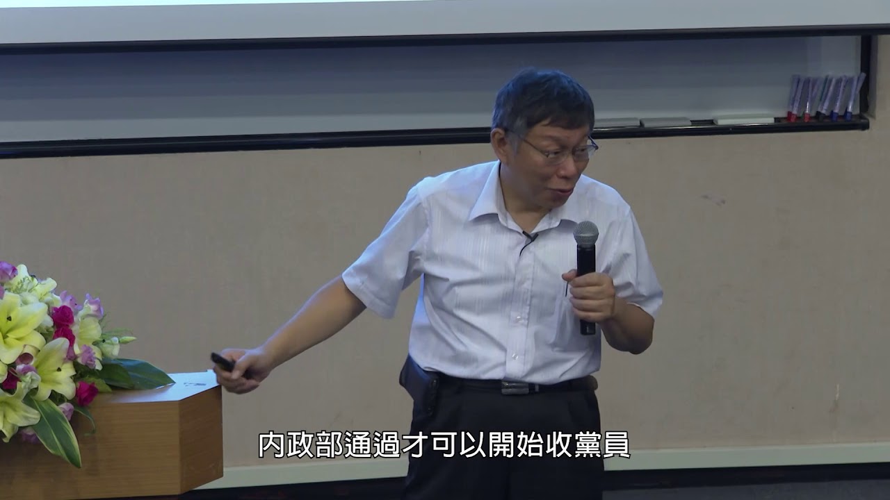 柯文哲市長講座：『城市治理』