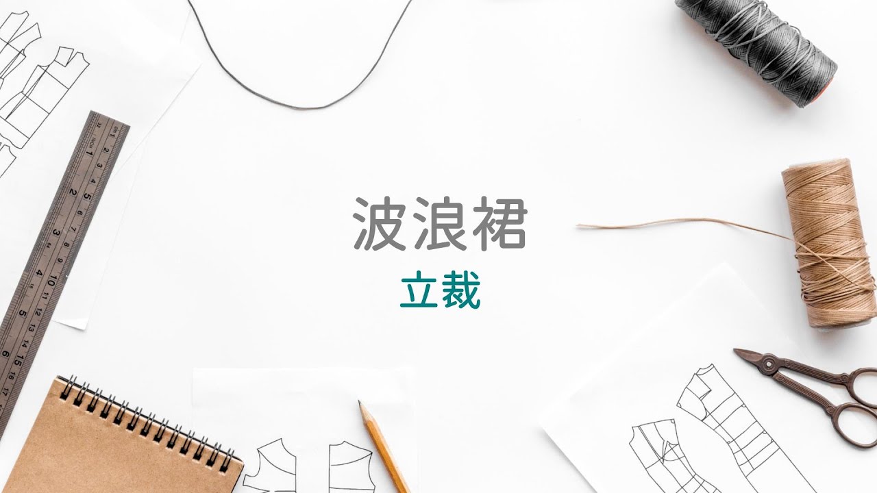 波浪裙立裁 - 01