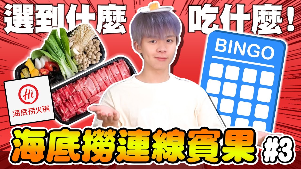 海底撈熱門食物賓果！點了就要吃掉，誰能先連線獲勝？輸家接受懲罰！【黃氏兄弟】#連線賓果 Ft.海底撈