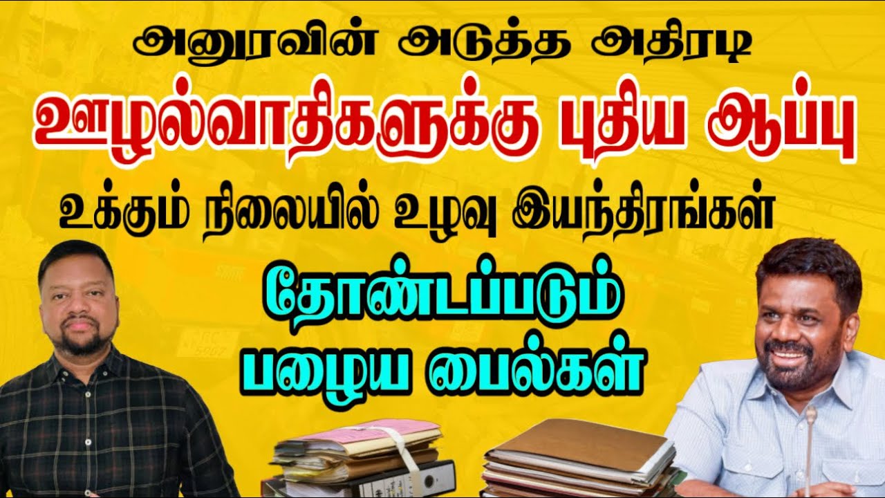 அனுரவின் அதிரடி வேட்டை; நடுக்கத்தில் ஊழல்வாதிகள் 😳 தோண்டப்படும் பழைய பைல்கள் | TAMIL ADIYAN