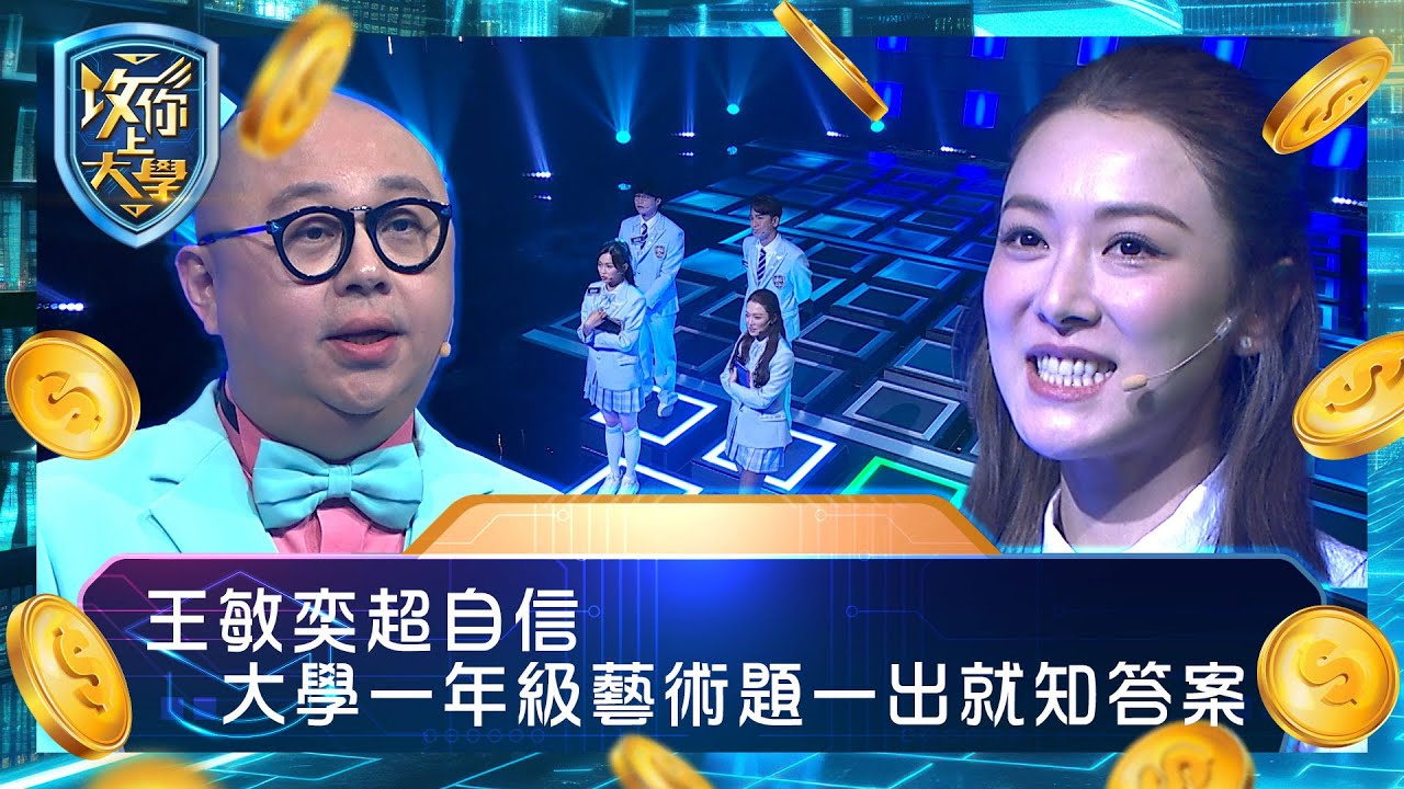 攻你上大學｜王敏奕超自信 大學一年級藝術題一出就知答案｜問答 比賽 真人騷｜TVB綜藝