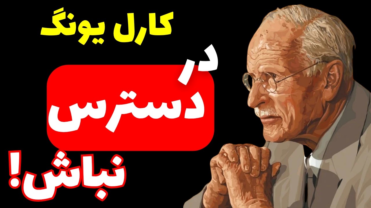 وقتی دیگر در دسترس نباشی، همه&zwnj;چیز تغییر می&zwnj;کند | #کارل_یونگ #سلامت_روان #روانشناسی