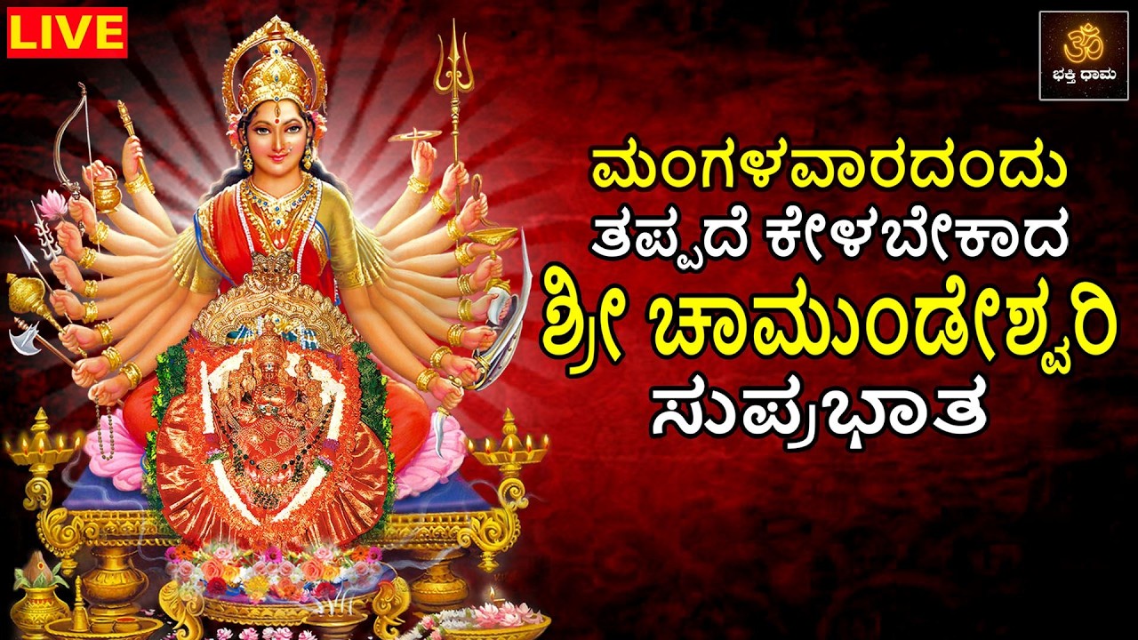 🔴LIVE🔴 ಮಂಗಳವಾರದಂದು ತಪ್ಪದೆ ಕೇಳಬೇಕಾದ ಶ್ರೀ ಚಾಮುಂಡೇಶ್ವರಿ ಸುಪ್ರಭಾತ | Devi Songs | Chamundi Suprabhatha
