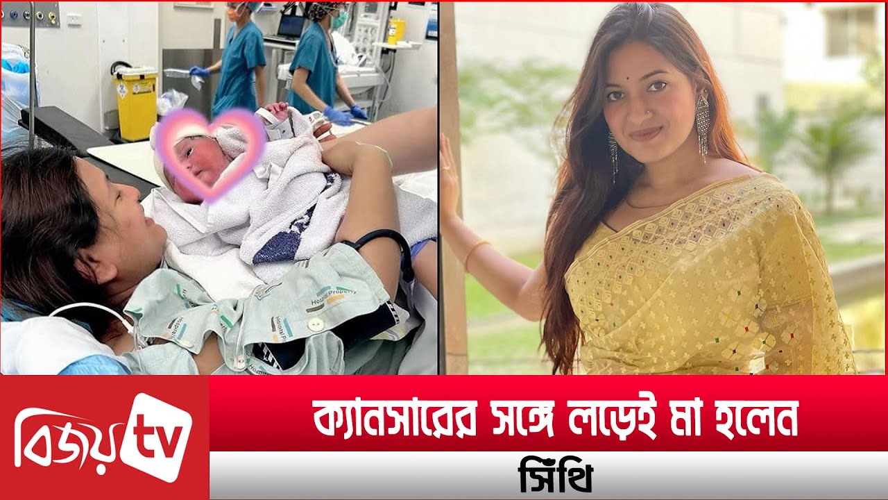 মা হলেন সংগীতশিল্পী সিঁথি সাহা । Shithi Saha । Bijoy TV