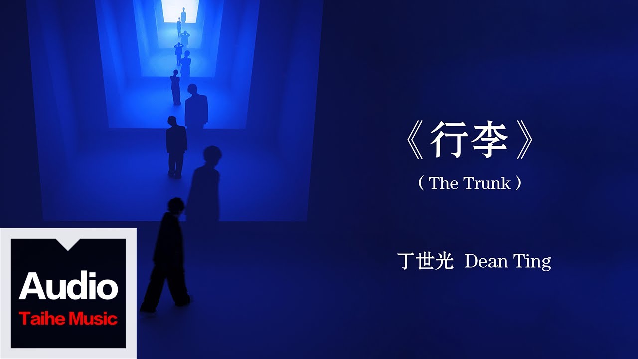 丁世光 Dean Ting【行李（The Trunk）】HD 高清官方歌詞版 MV