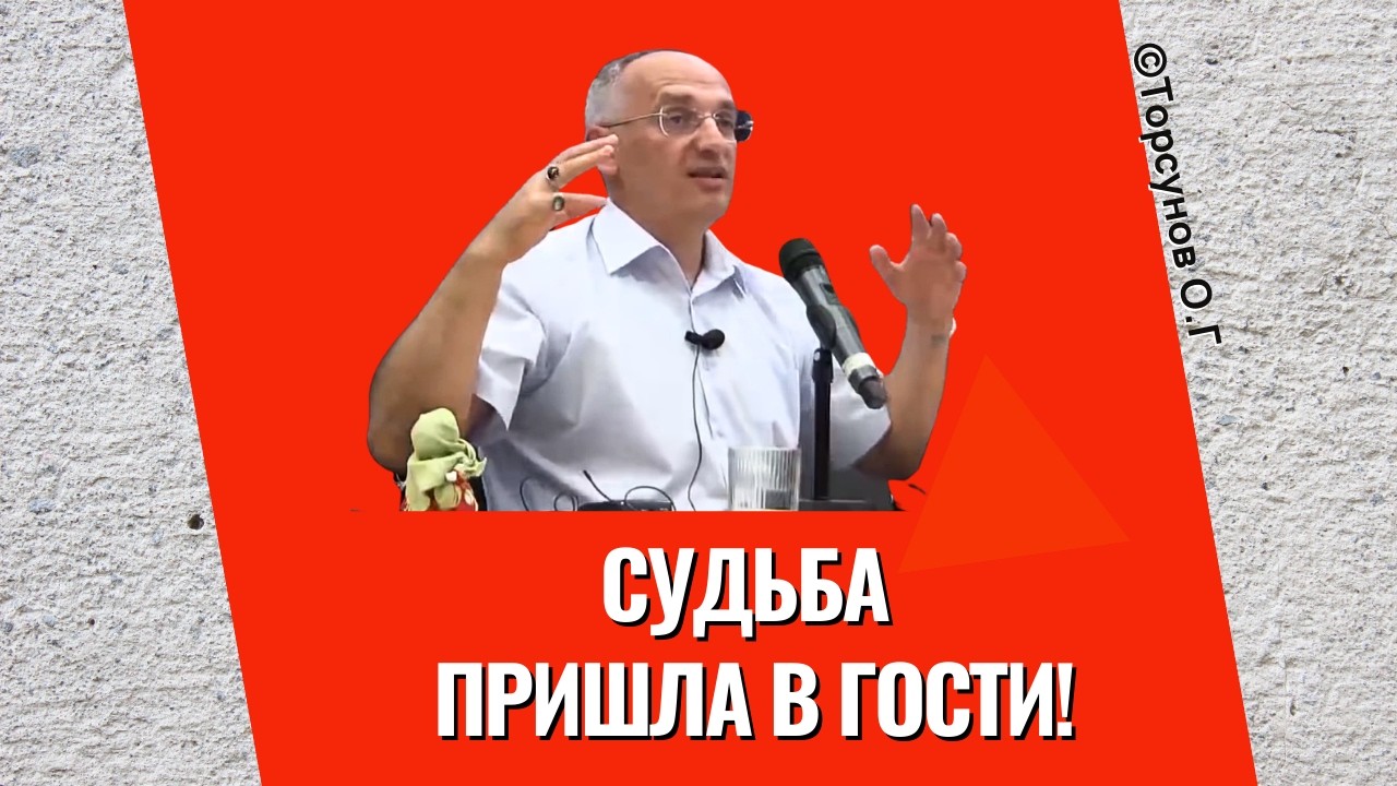 Судьба пришла в гости! Торсунов лекции