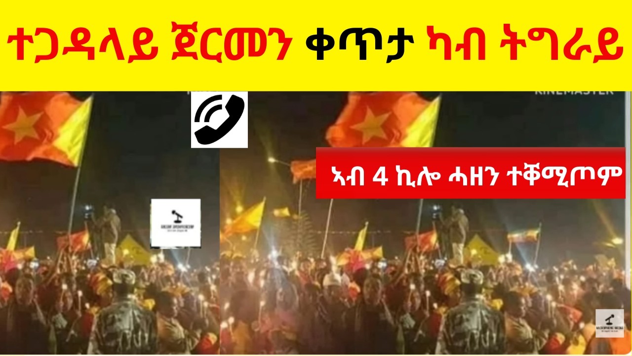 ተጋዳላይ ጀርመን ቀጥታ ካብ ትግራይ  //  ኣብ 4 ኪሎ ሓዘን ተቐሚጦም
