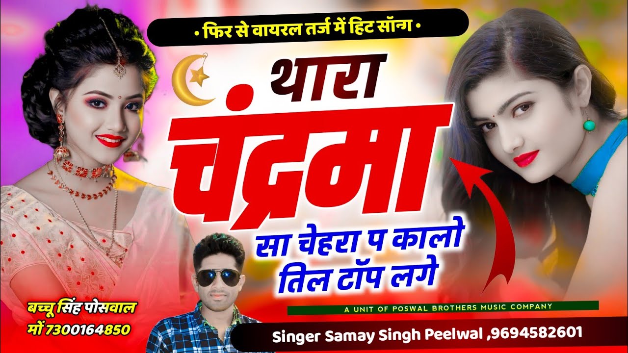 फिर से वायरल तर्ज में हिट सॉन्ग !! थारा चंद्रमा सा चेहरा प कालो तिल टॉप लग !!  Samay Singh Peelwal