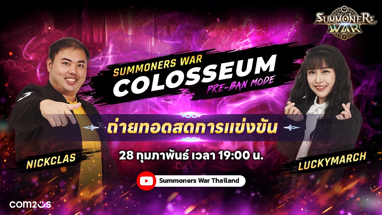 [Summoners War] Summoner Colosseum ประจำเดือน ก.พ. 2026