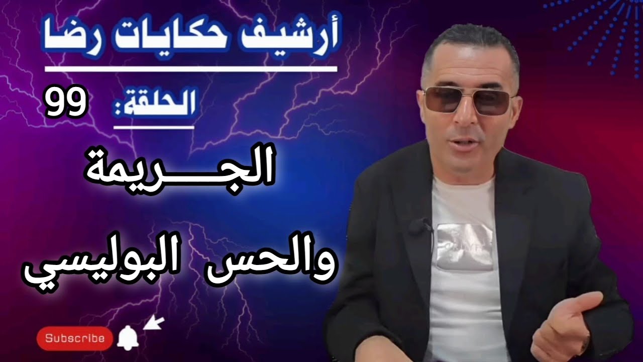 الحلقة 99 : أرشيف حكايات رضا | الجـــــريمة والحس البوليسي 
