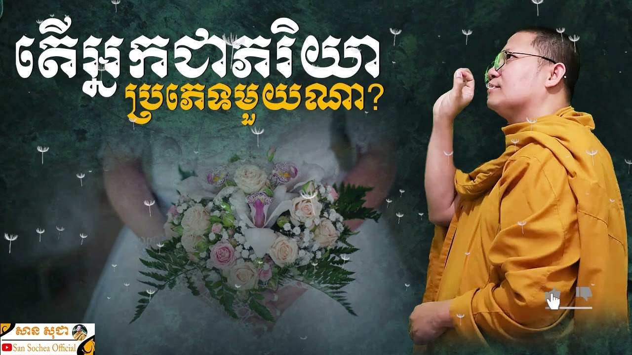 តើអ្នកជាភរិយាប្រភេទមួយណា? | SAN SOCHEA OFFICIAL