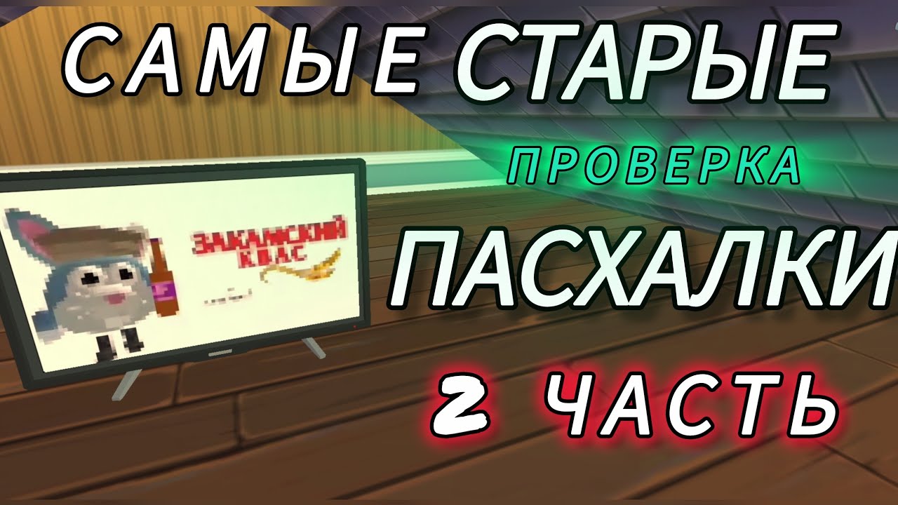 Остались ли САМЫЕ СТАРЫЕ пасхалки в chicken gun? 2 ЧАСТЬ! / chicken gun