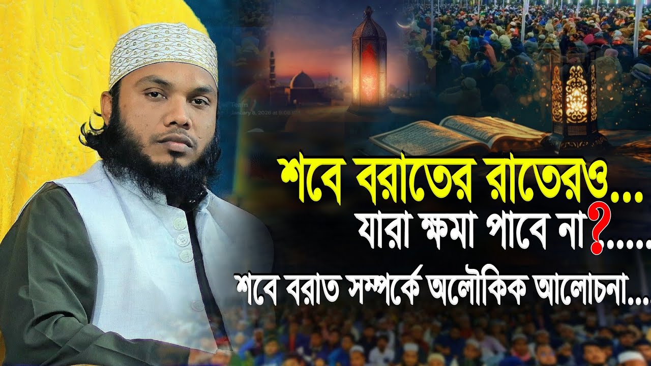 শবে বরাত সম্পর্কে অলৌকিক কিছু আলোচনা | মুফতি আবুল ফজল হবিগঞ্জী | Mufti Abul Fazal Habiganj New Waz