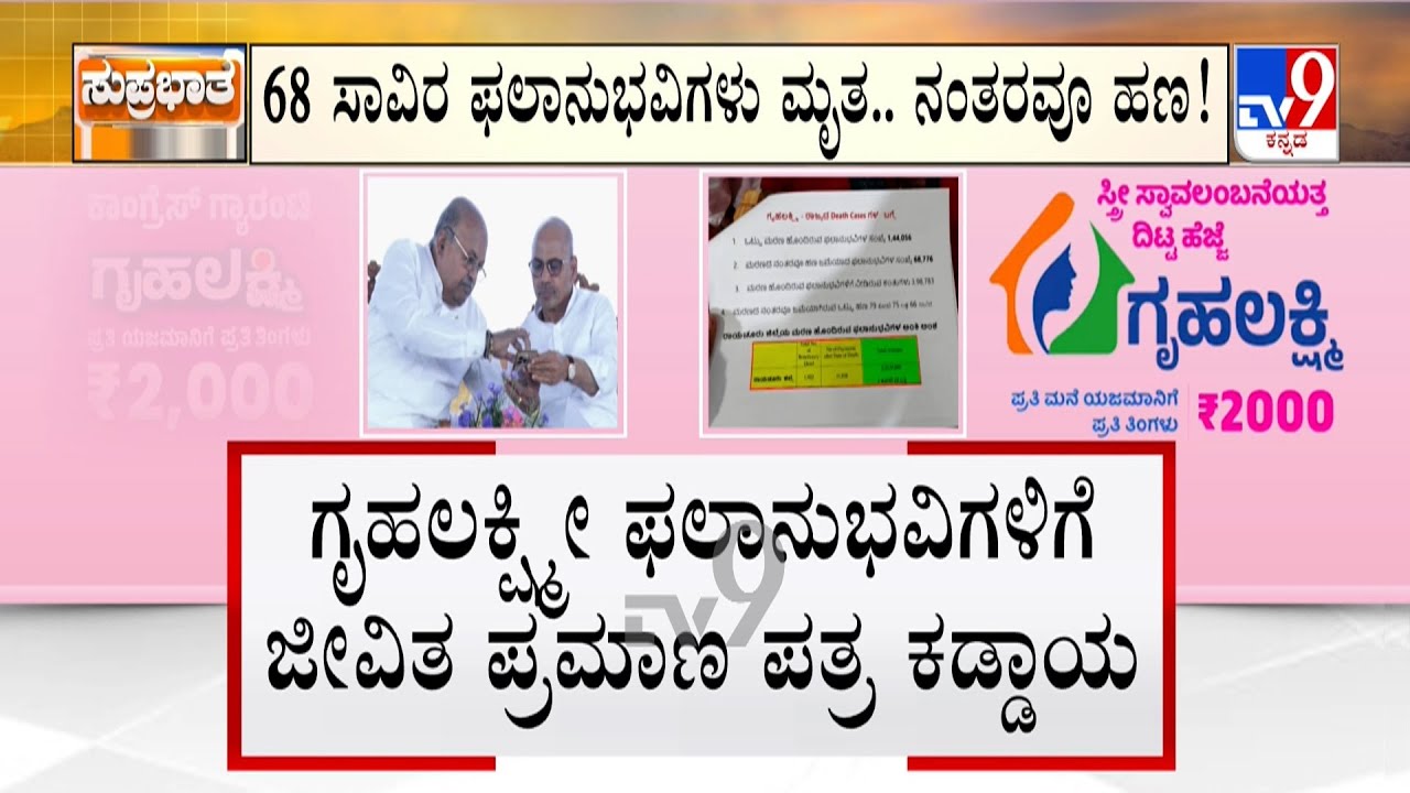 Gruhalakshmi Scheme: ಮೃತರ ಖಾತೆಗೂ ಹೋಗ್ತಿದೆ ಗೃಹಲಕ್ಷ್ಮೀ ಹಣ ಜೀವಿತ ಪ್ರಮಾಣ ಪತ್ರ ಕೊಟ್ರಷ್ಟೇ ಗ್ಯಾರಂಟಿ ಧನ
