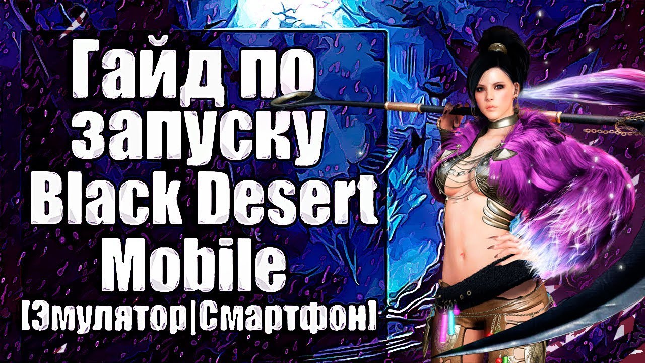 Black desert mobile как начать играть / Гайд по запуску (BDM) на Пк и Android.