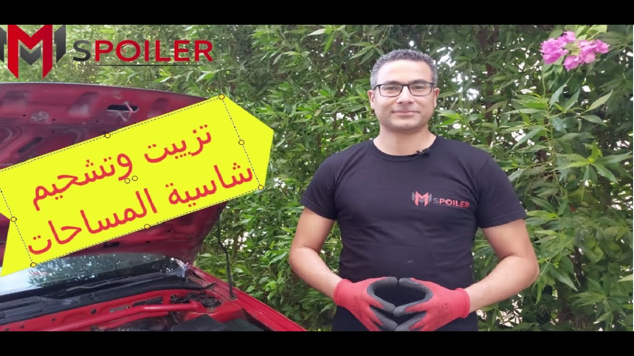تنظيف وتشحيم شاسية المساحات لسيارة هيونداي فيرنا