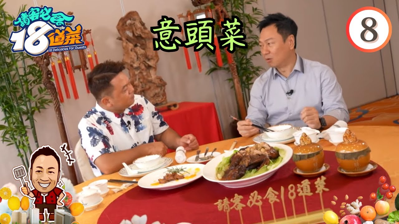 美食 : 意頭菜 | 請客必食18道菜 #08 | 黎耀祥、李家鼎、黃亞保、周世韜 | 粵語中字 | TVB 2023