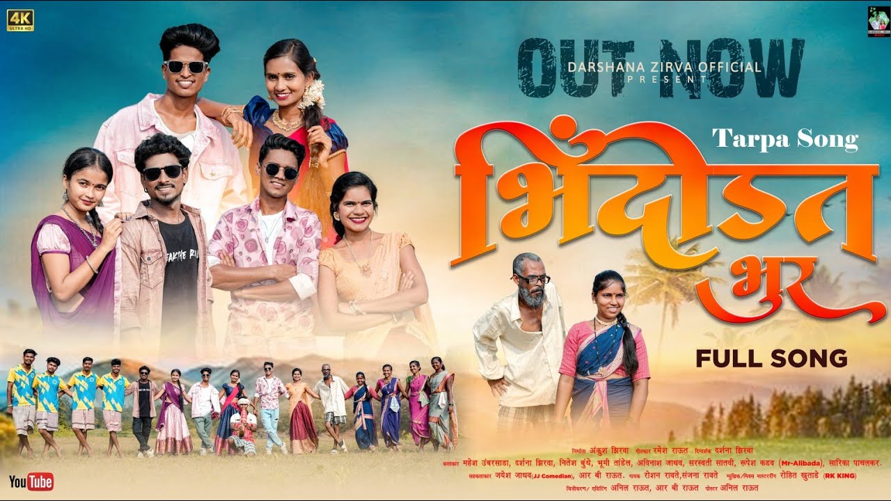 भिंदोडत भुर तारपा सोंग/bhindodat bhur Tarpa song/Darshana/mahesh/Nitesh/bhumi/Avinash/sarswati...🎷